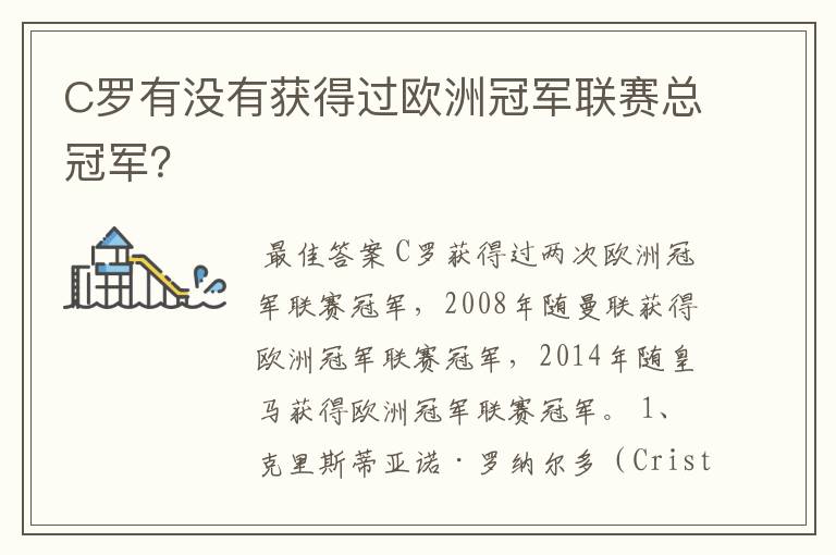 C罗有没有获得过欧洲冠军联赛总冠军?