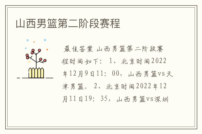 山西男篮第二阶段赛程
