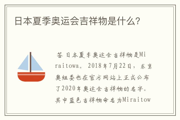 日本夏季奥运会吉祥物是什么?