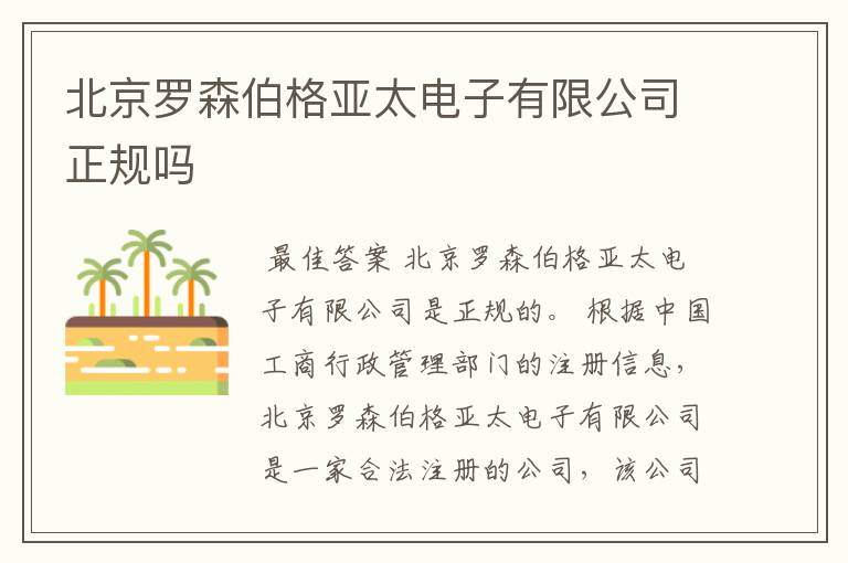 北京罗森伯格亚太电子有限公司正规吗