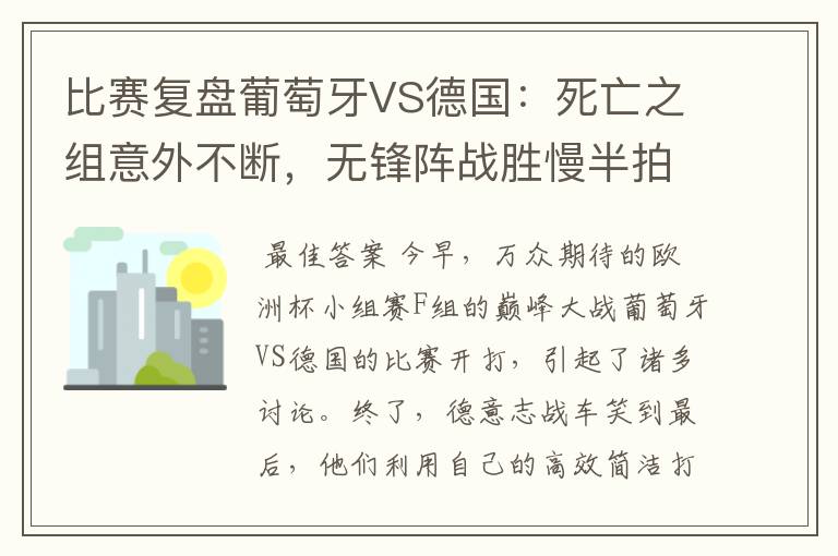 比赛复盘葡萄牙VS德国:死亡之组意外不断,无锋阵战胜慢半拍