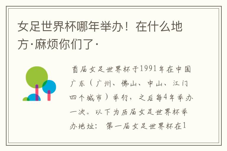 女足世界杯哪年举办!在什么地方·麻烦你们了·
