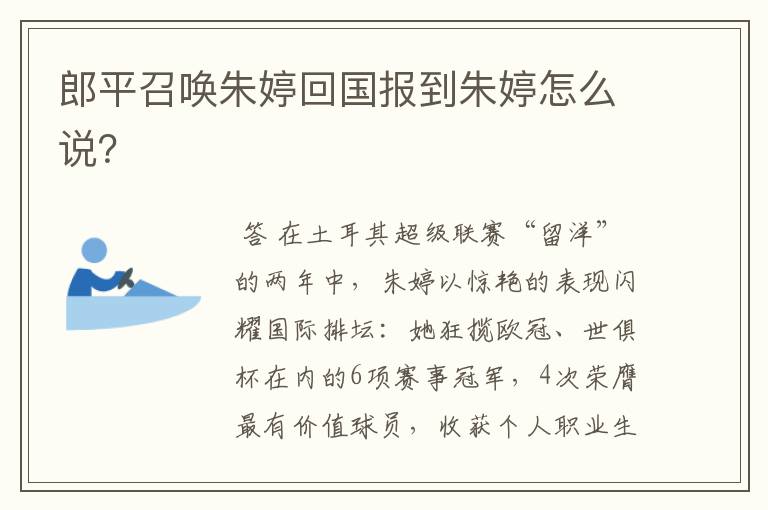 郎平召唤朱婷回国报到朱婷怎么说?