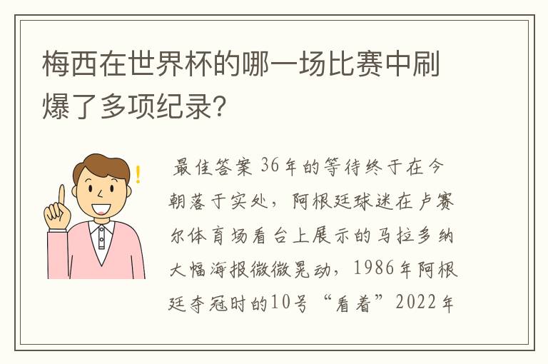 梅西在世界杯的哪一场比赛中刷爆了多项纪录?