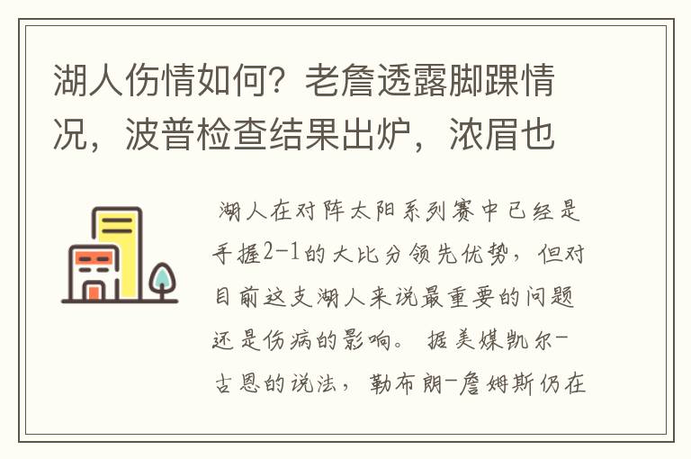 湖人伤情如何？老詹透露脚踝情况，波普检查结果出炉，浓眉也有伤