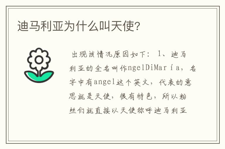 迪马利亚为什么叫天使?