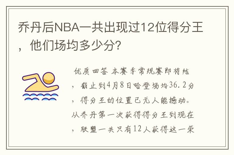 乔丹后NBA一共出现过12位得分王,他们场均多少分?