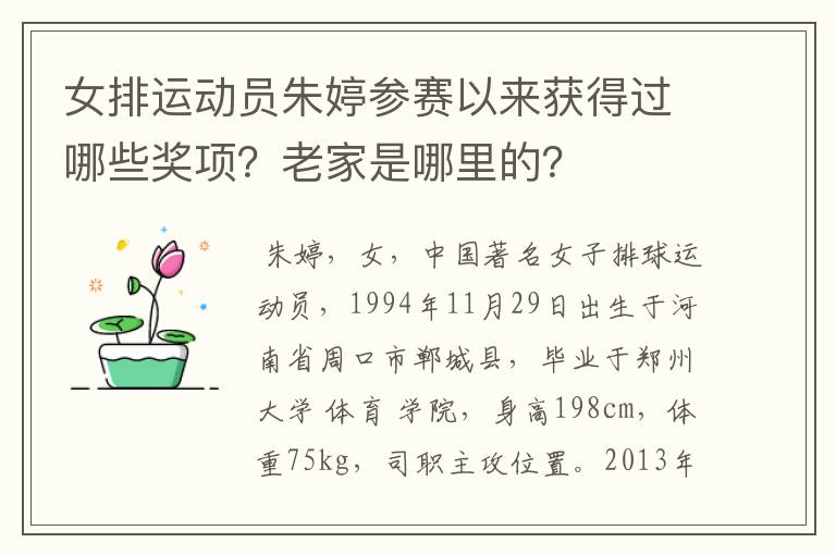 女排运动员朱婷参赛以来获得过哪些奖项?老家是哪里的?