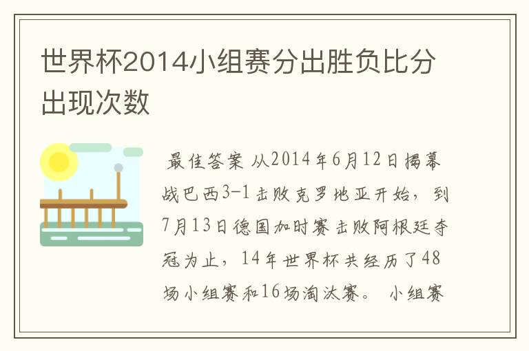 世界杯2014小组赛分出胜负比分出现次数