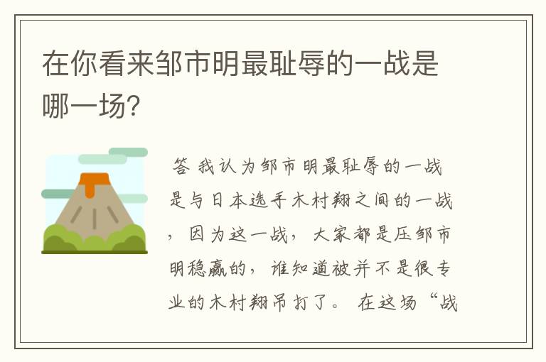 在你看来邹市明最耻辱的一战是哪一场?