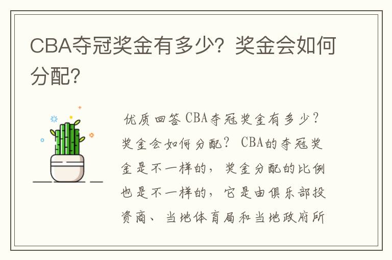 CBA夺冠奖金有多少?奖金会如何分配?
