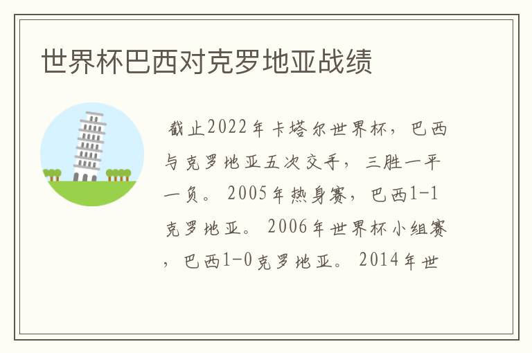 世界杯巴西对克罗地亚战绩