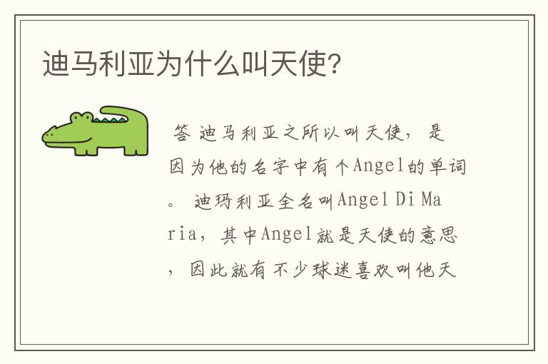 迪马利亚为什么叫天使?