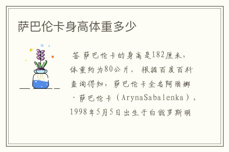 萨巴伦卡身高体重多少