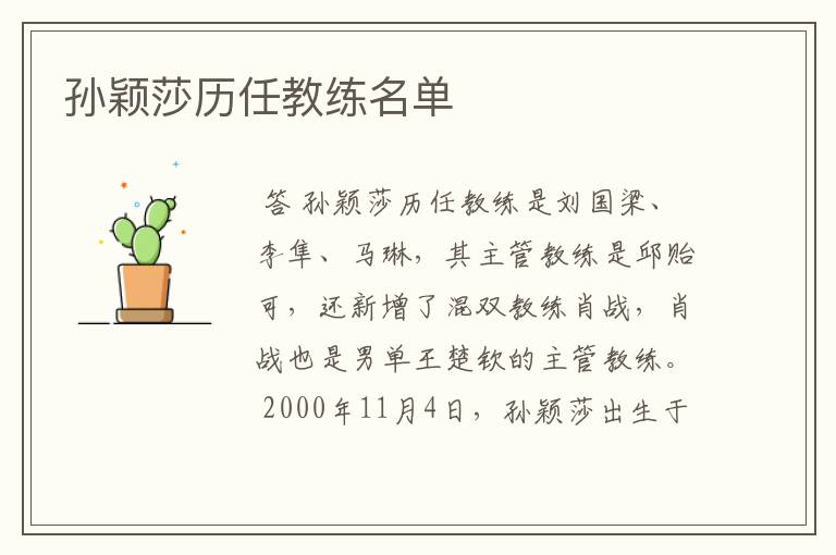 孙颖莎历任教练名单