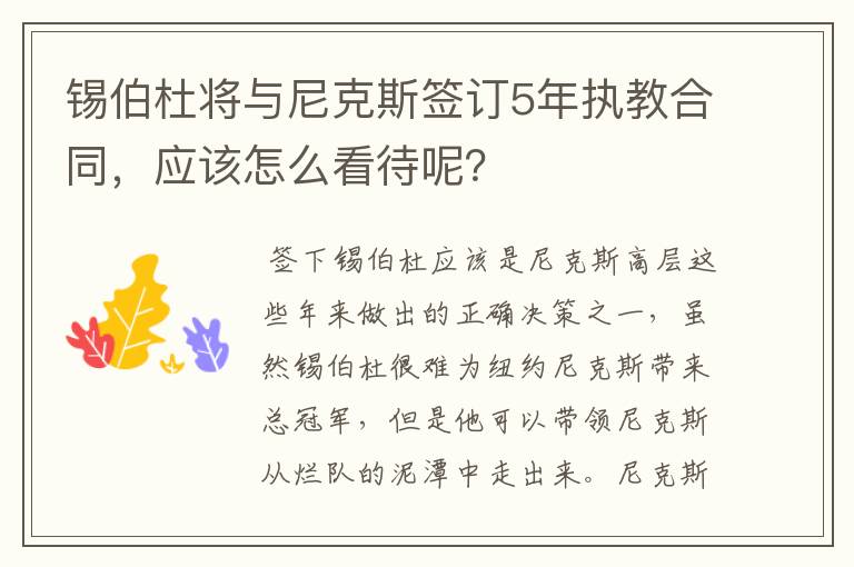 锡伯杜将与尼克斯签订5年执教合同，应该怎么看待呢？
