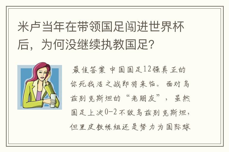 米卢当年在带领国足闯进世界杯后,为何没继续执教国足?