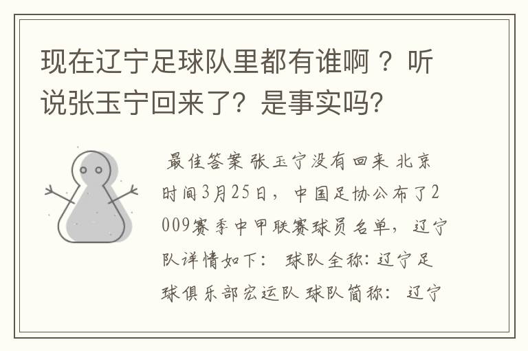 现在辽宁足球队里都有谁啊 ?听说张玉宁回来了?是事实吗?