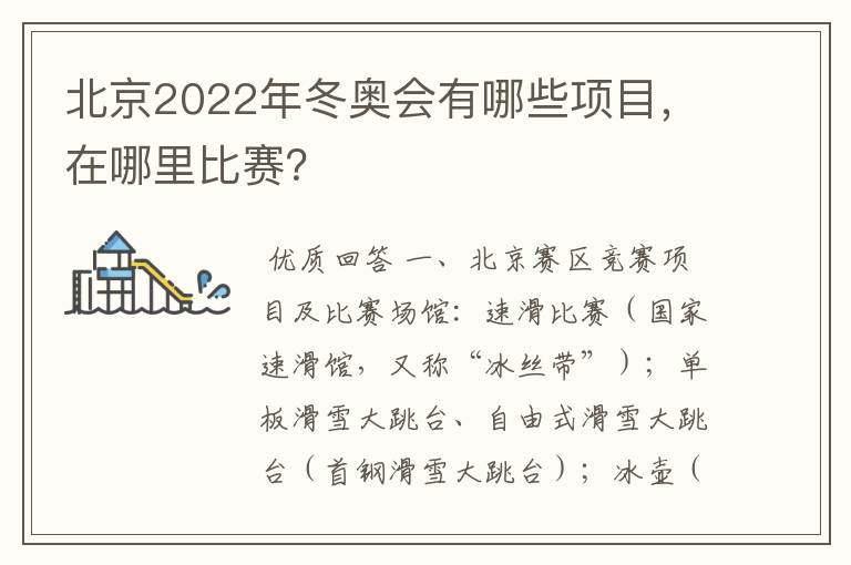 北京2022年冬奥会有哪些项目,在哪里比赛?