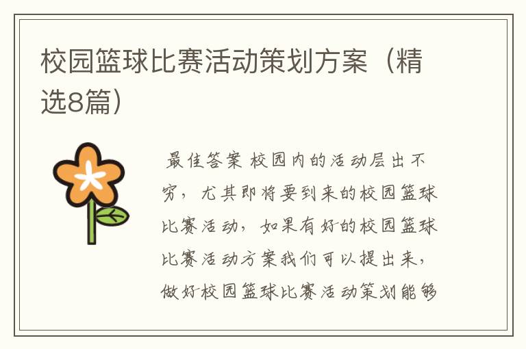 校园篮球比赛活动策划方案(精选8篇)