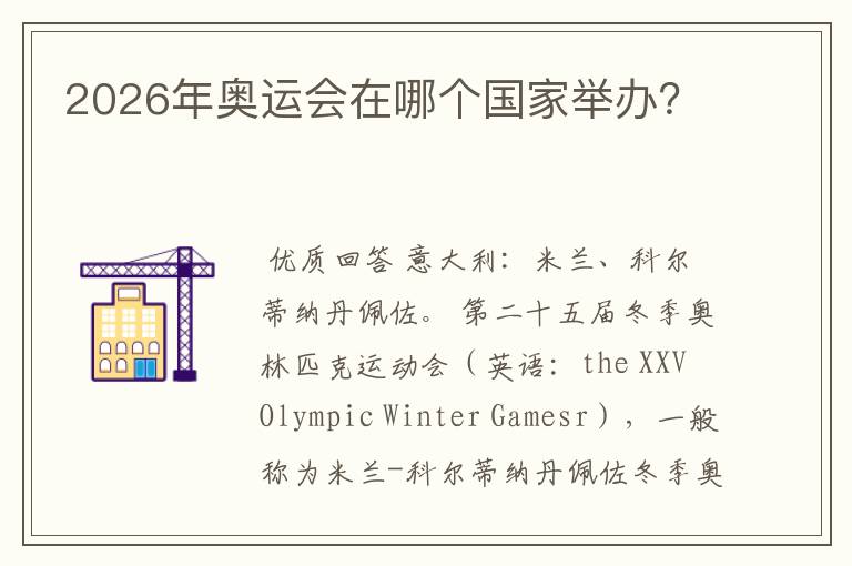 2026年奥运会在哪个国家举办？