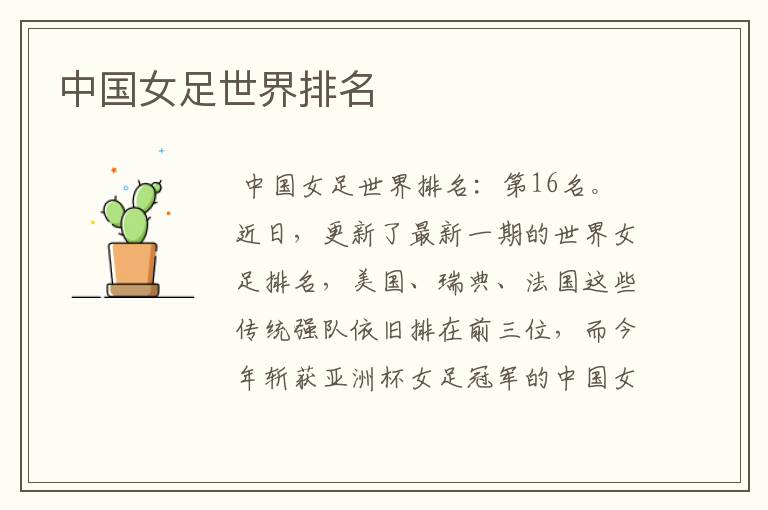 中国女足世界排名