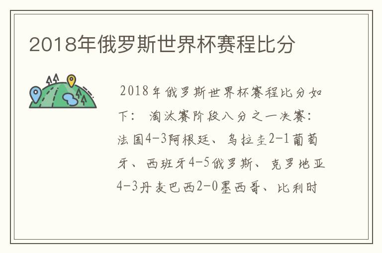 2018年俄罗斯世界杯赛程比分