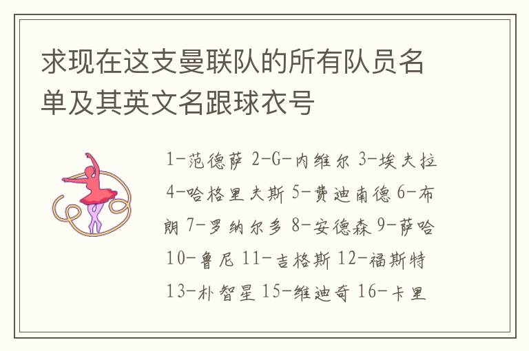 求现在这支曼联队的所有队员名单及其英文名跟球衣号