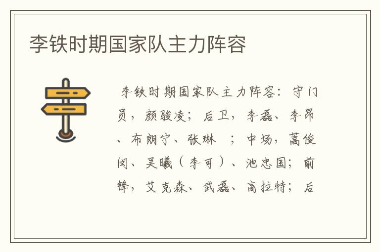 李铁时期国家队主力阵容