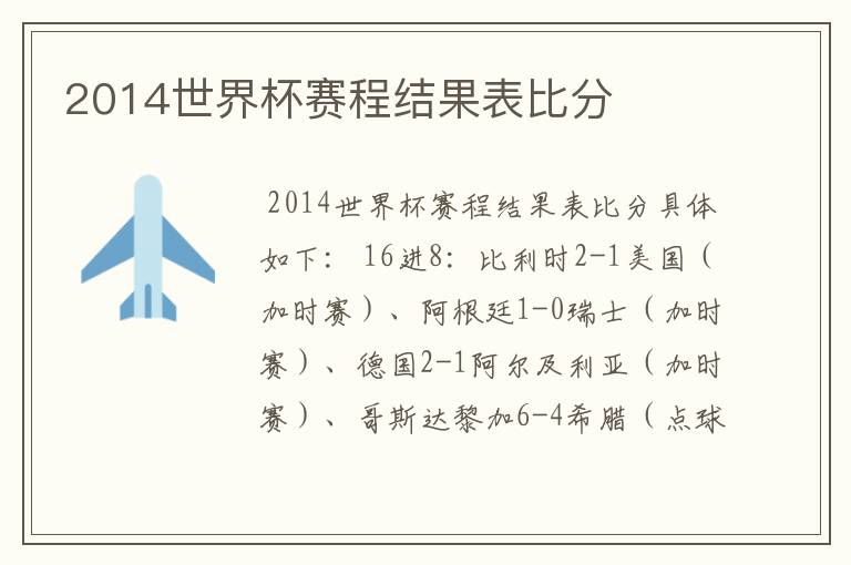 2014世界杯赛程结果表比分