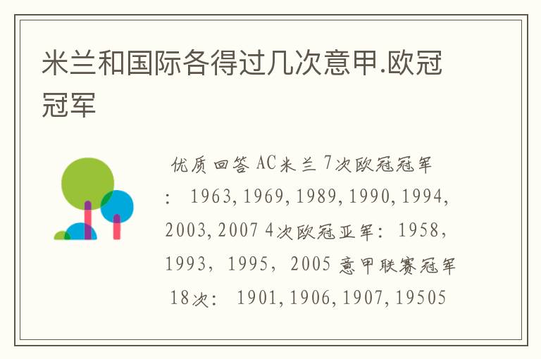 米兰和国际各得过几次意甲.欧冠冠军
