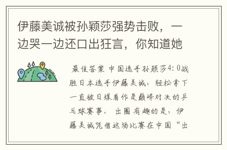 伊藤美诚被孙颖莎强势击败,一边哭一边还口出狂言,你知道她说什么了吗?
