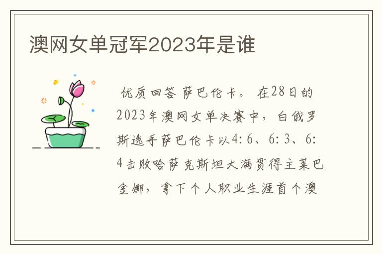 澳网女单冠军2023年是谁