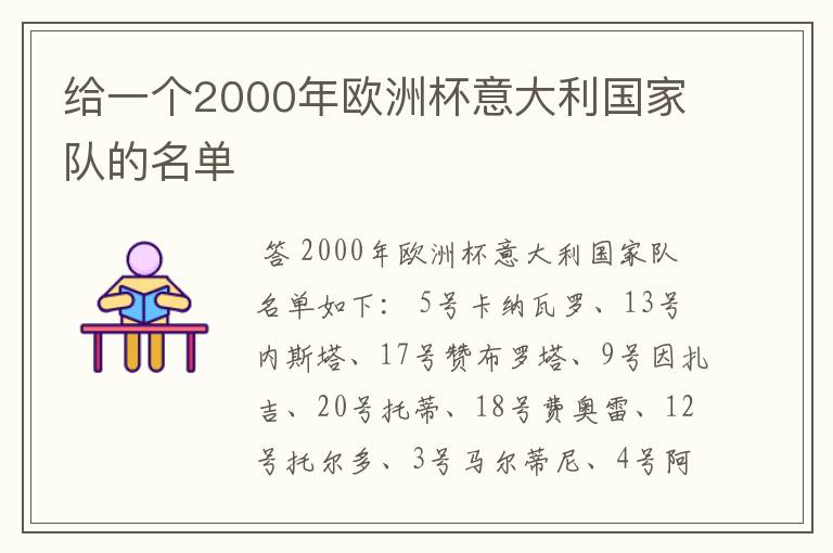 给一个2000年欧洲杯意大利国家队的名单