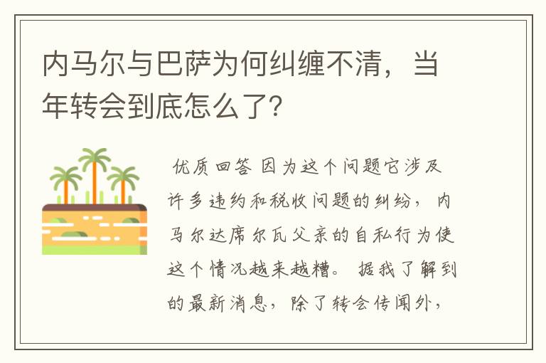 内马尔与巴萨为何纠缠不清,当年转会到底怎么了?