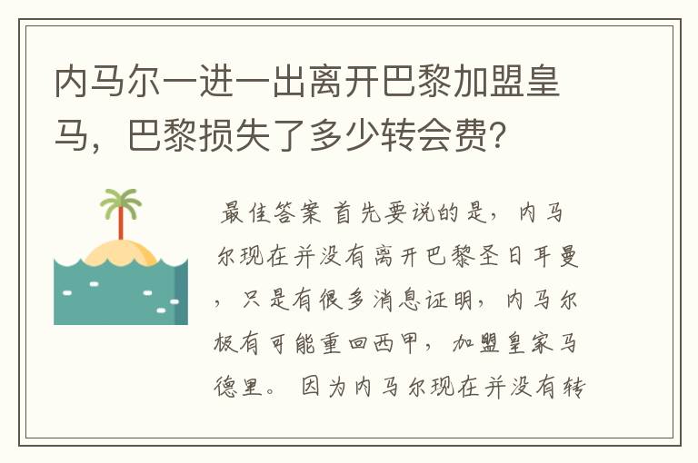 内马尔一进一出离开巴黎加盟皇马,巴黎损失了多少转会费?