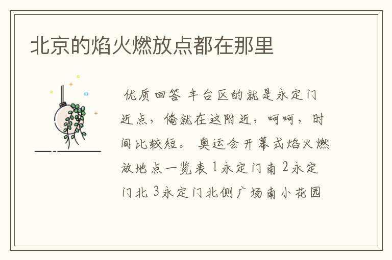 北京的焰火燃放点都在那里
