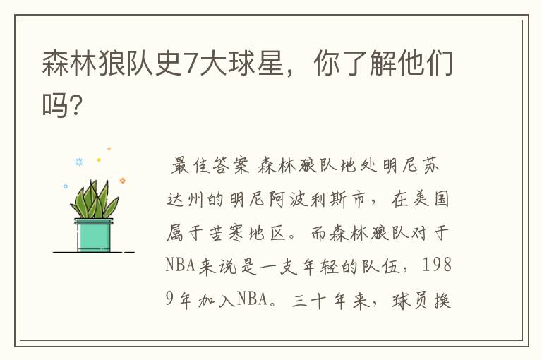 森林狼队史7大球星,你了解他们吗?