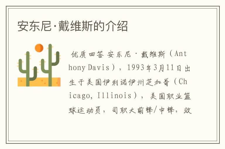 安东尼·戴维斯的介绍