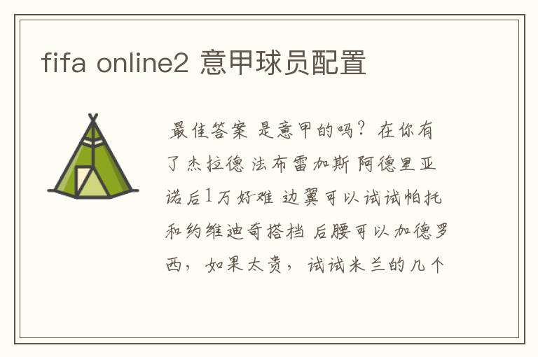 fifa online2 意甲球员配置