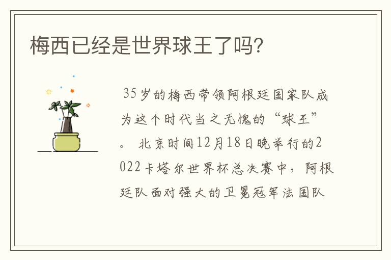 梅西已经是世界球王了吗?