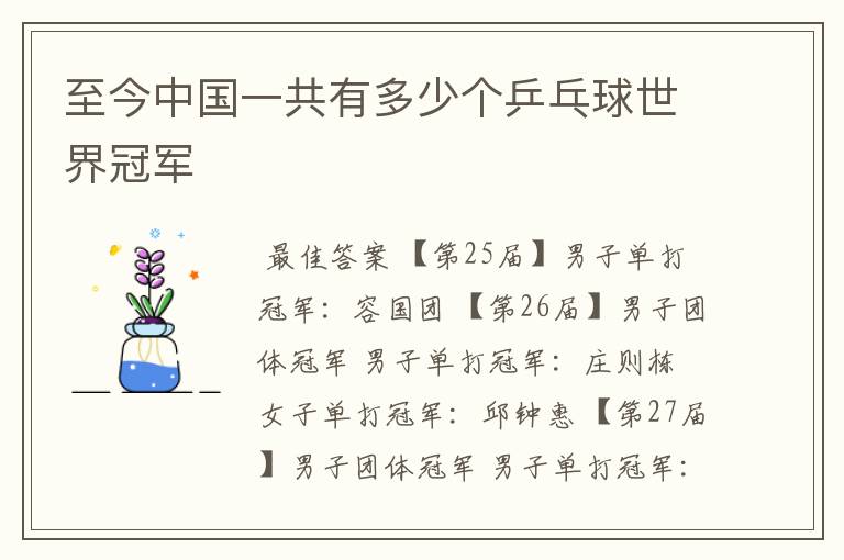 至今中国一共有多少个乒乓球世界冠军