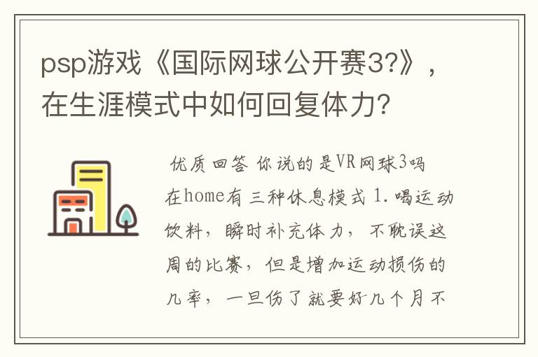 psp游戏《国际网球公开赛3?》，在生涯模式中如何回复体力？