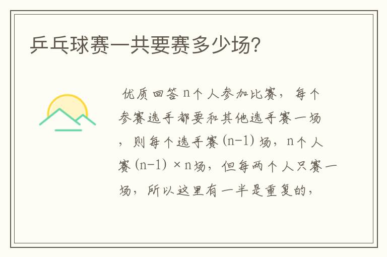 乒乓球赛一共要赛多少场?