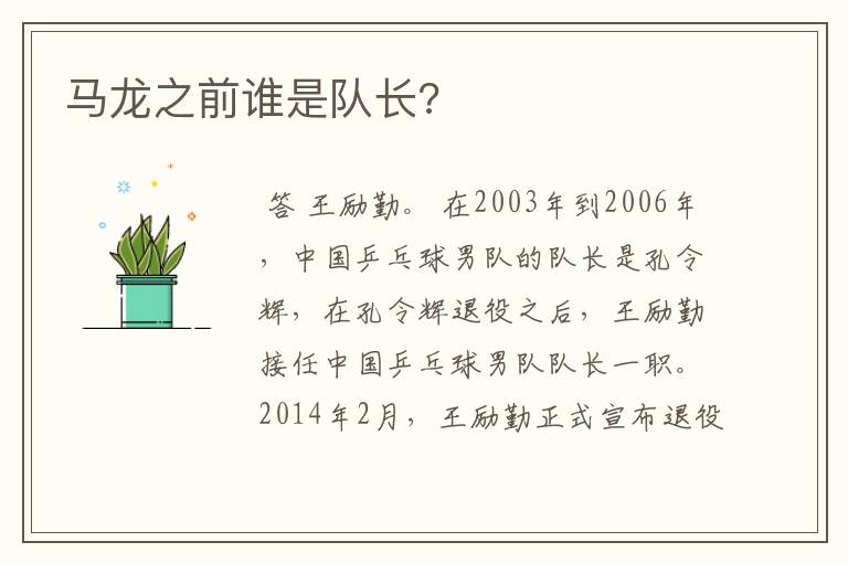 马龙之前谁是队长?