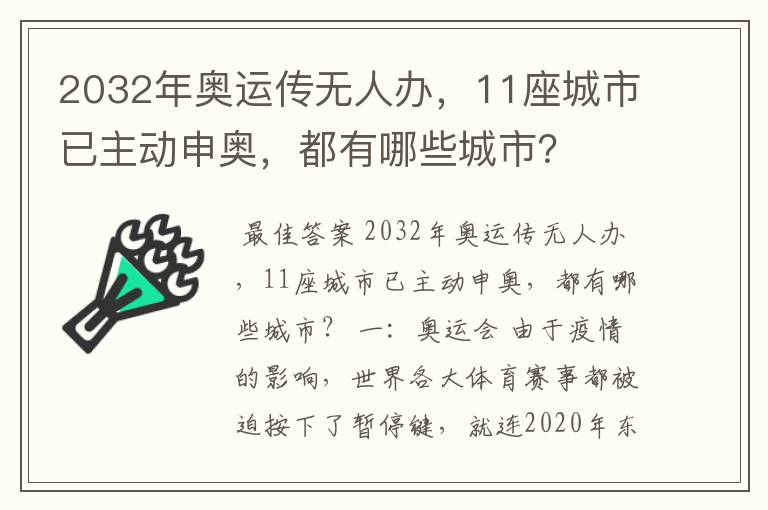 2032年奥运传无人办，11座城市已主动申奥，都有哪些城市？