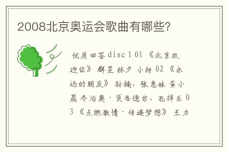 2008北京奥运会歌曲有哪些?