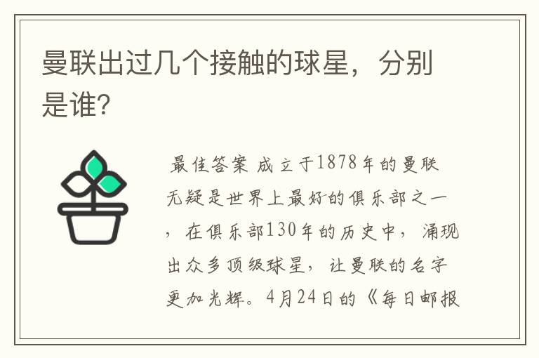 曼联出过几个接触的球星,分别是谁?