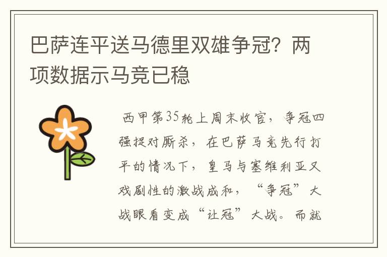 巴萨连平送马德里双雄争冠？两项数据示马竞已稳