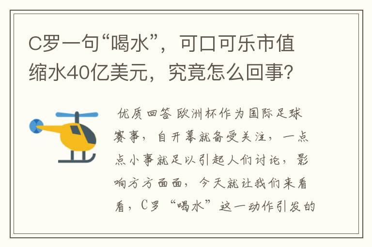 C罗一句“喝水”,可口可乐市值缩水40亿美元,究竟怎么回事?